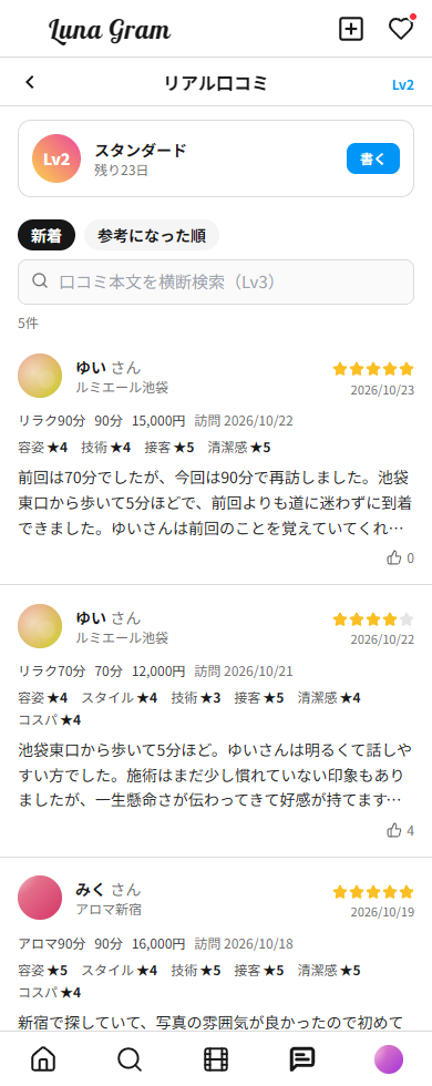 口コミ画面